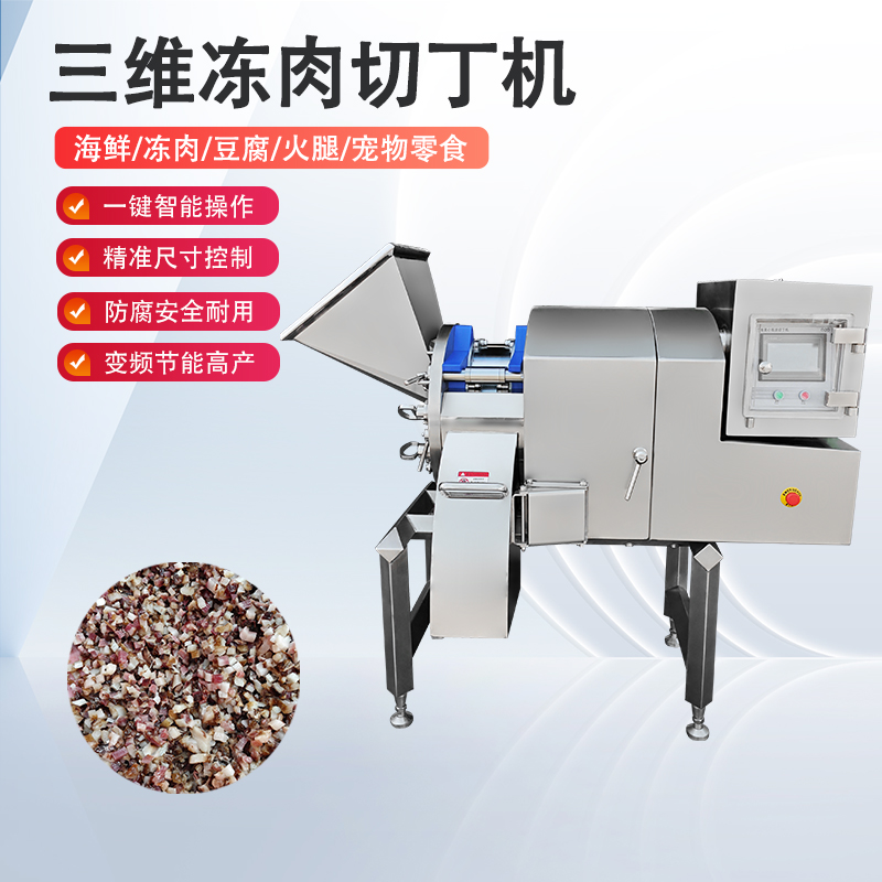凍肉切丁機原理是什么？如何實(shí)現高效與精準的奇跡？