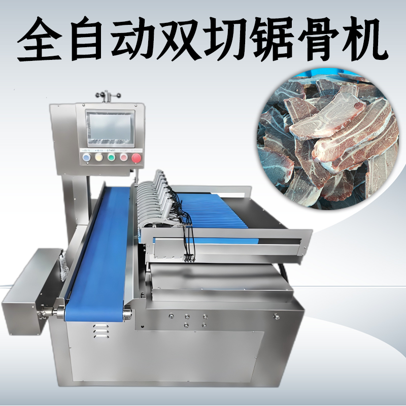 全自動(dòng)鋸骨機(jī)買單向的還是雙切款？