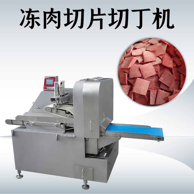 凍肉二維切丁機(jī)是不是可以切多種形狀？