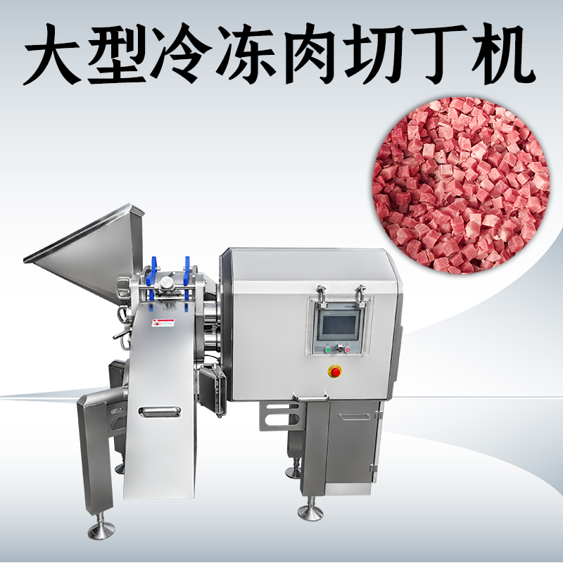 凍肉切丁機(jī)切出來的丁大小不均勻怎么辦？
