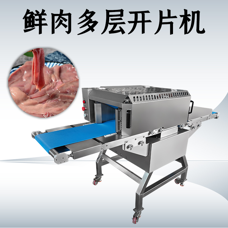 什么需求需要用鮮肉多層開片機(jī)？