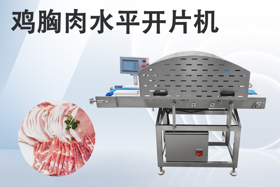 水平切片機(jī)