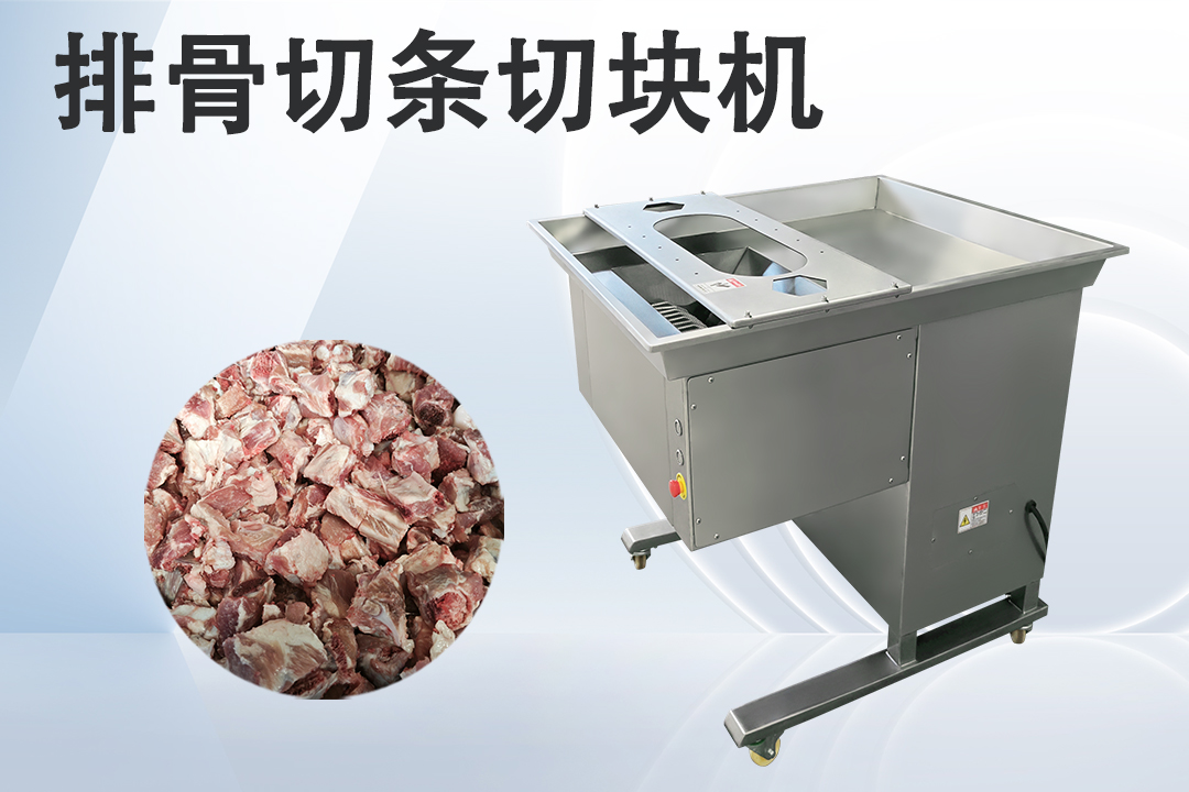 排骨切塊機(jī)