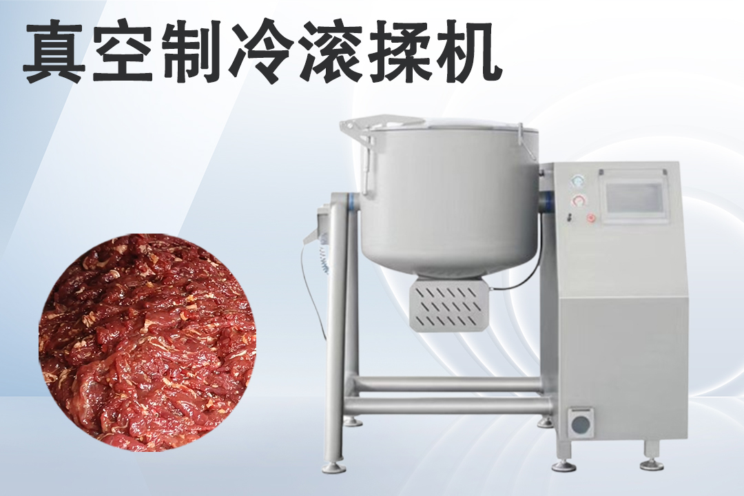 真空滾揉機(jī)