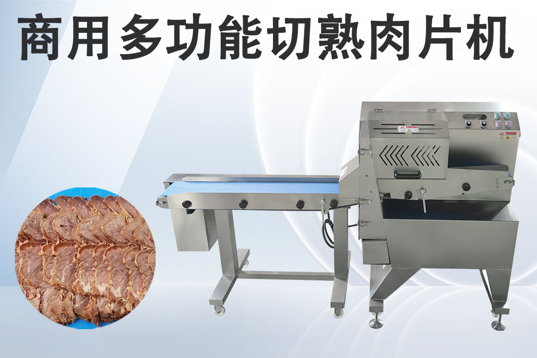 熟肉切片機(jī)