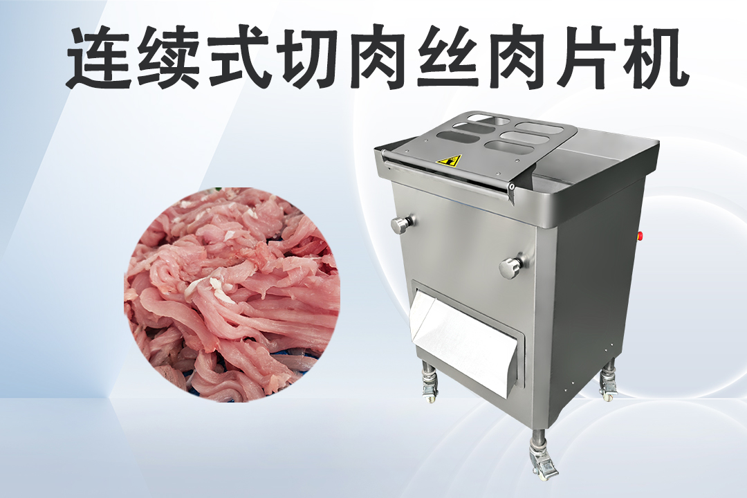 切肉機(jī)