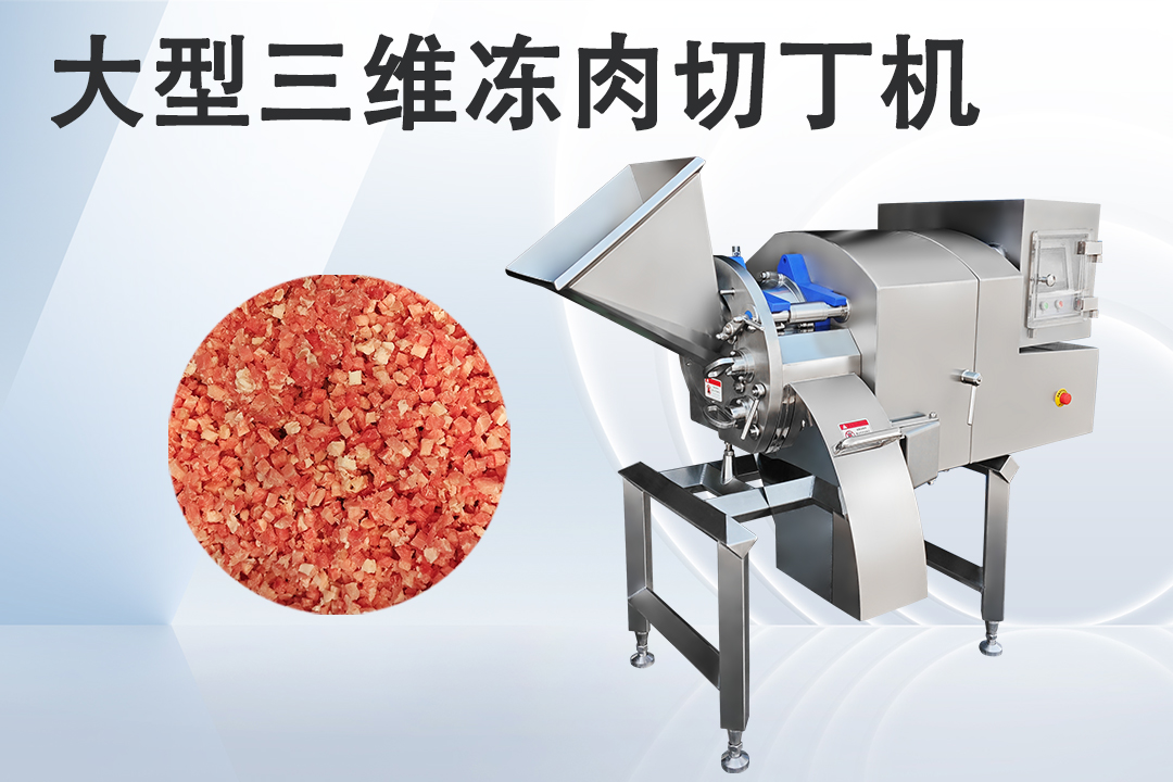 凍肉切丁機(jī)