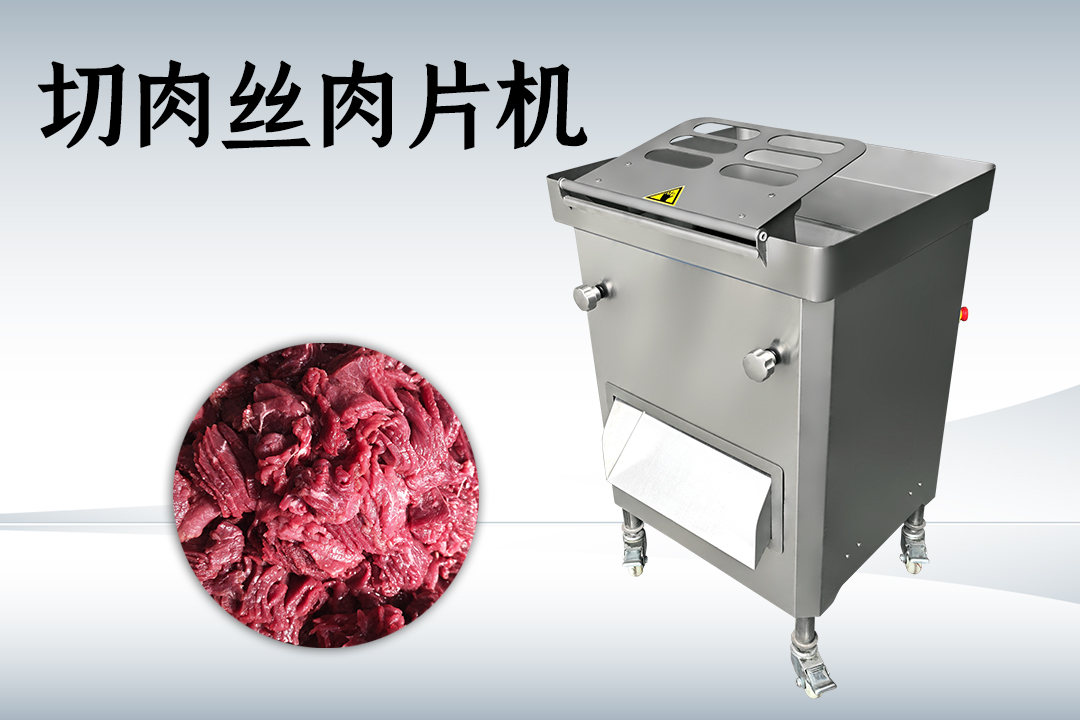 切肉機