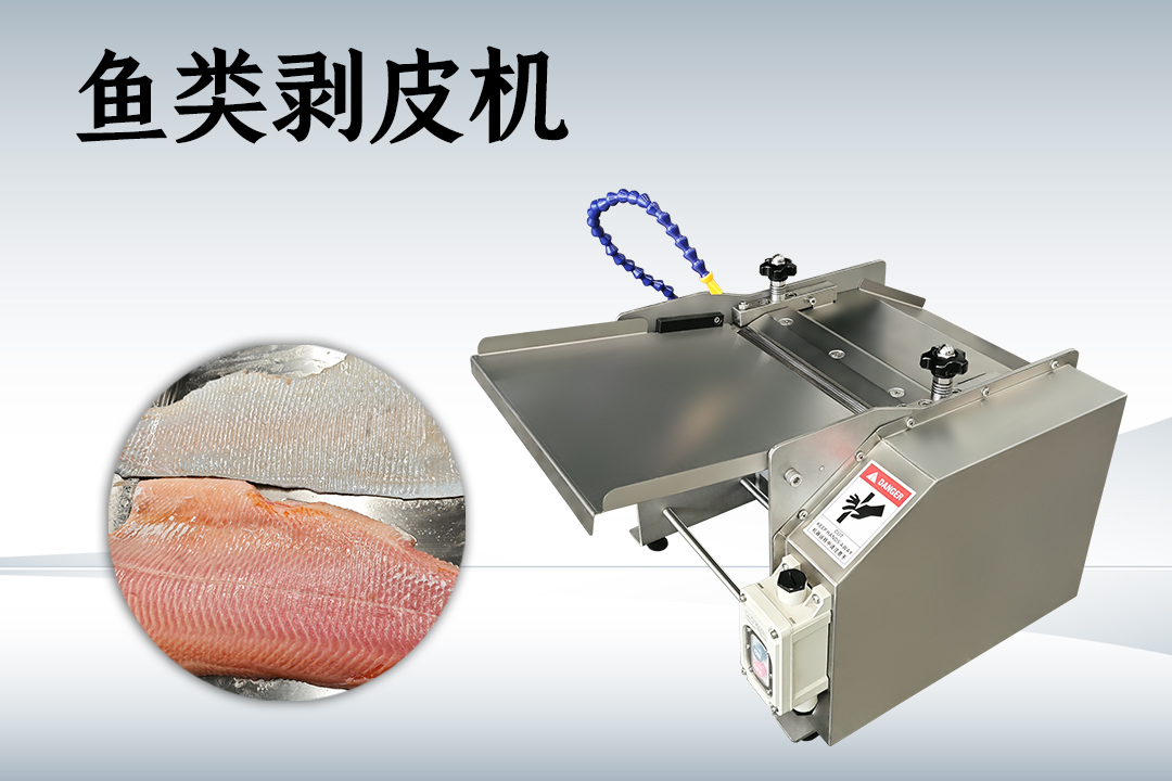 去魚(yú)皮機(jī)