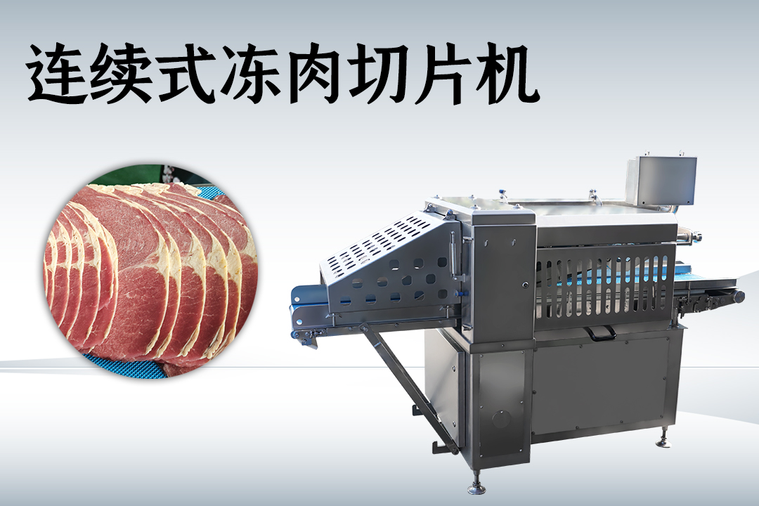 凍肉切片機