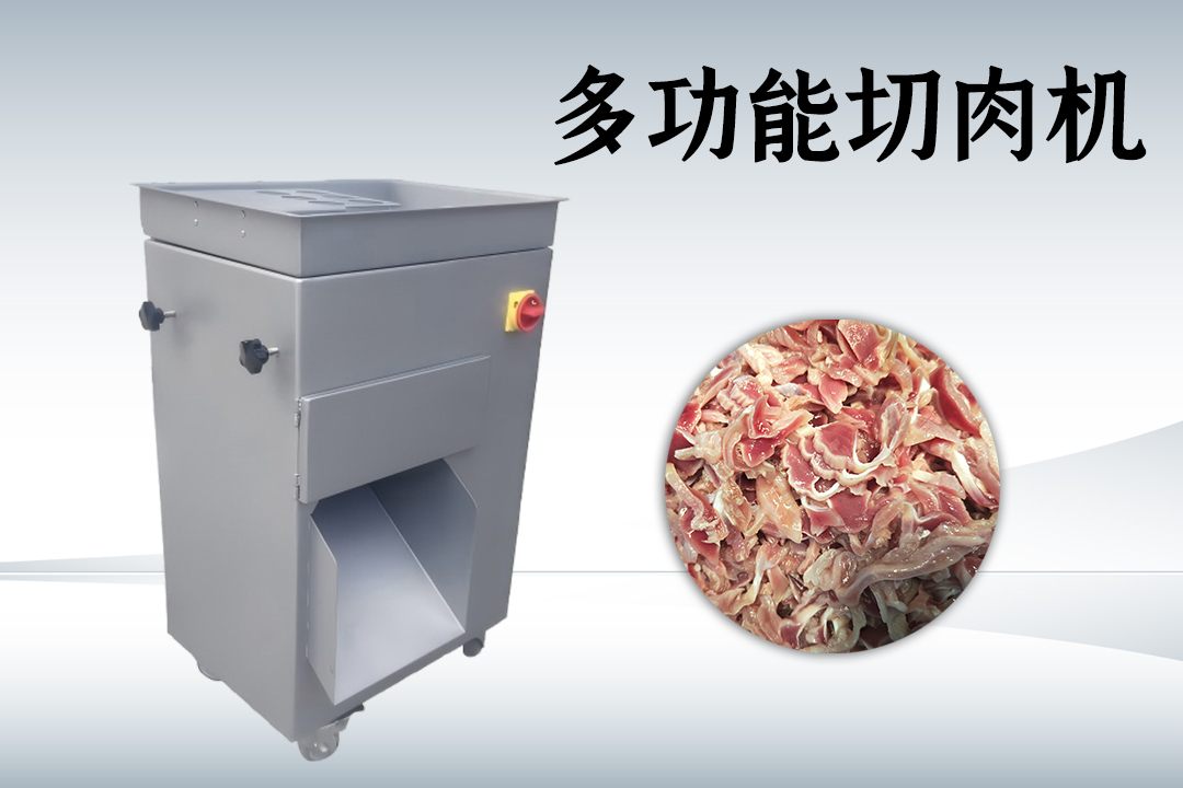 多功能切肉機(jī)
