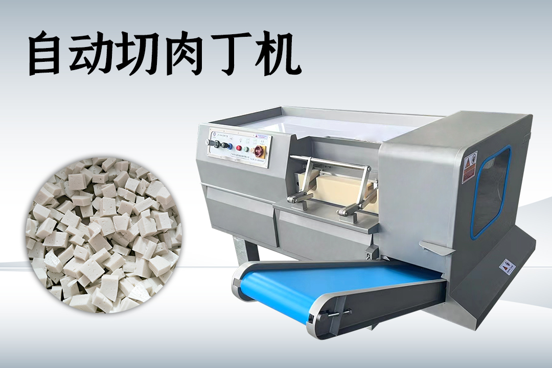 切肉丁機(jī)