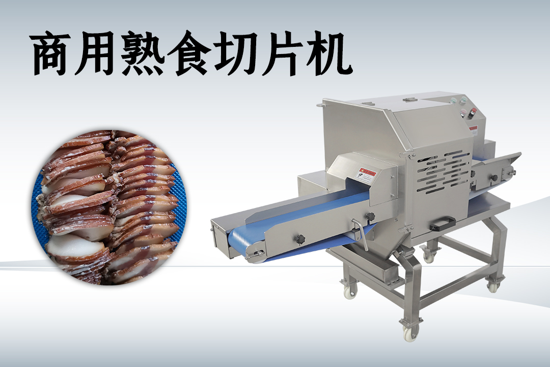 切熟肉機(jī)