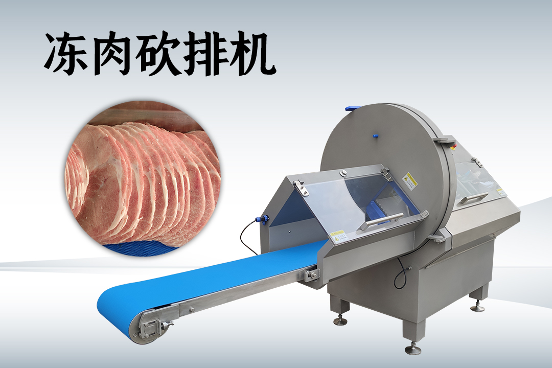 凍肉切片機(jī)